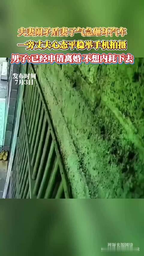 夫妻闹矛盾妻子气急砸坏汽车，一旁丈夫心态平稳举手机拍摄，男子已经申请离婚 不想内耗下去