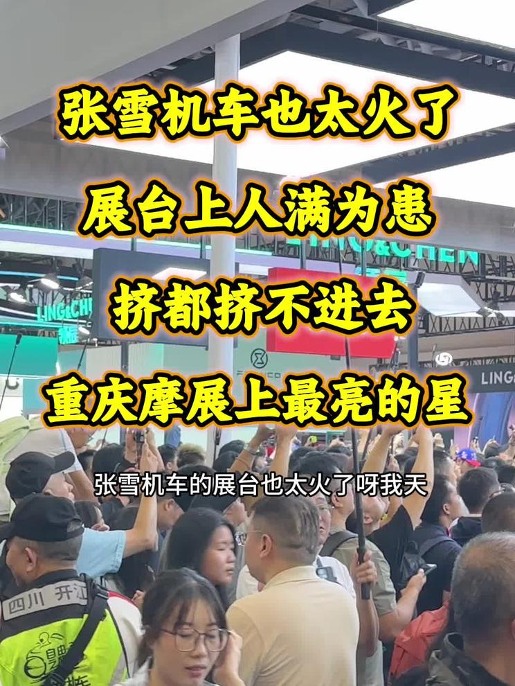 张雪机车也太火了，展台上人满为患水泄不通，挤都挤不进去，这是今年重庆摩博会上最亮的星，以后张雪机车得