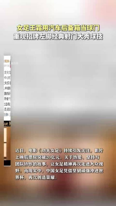 女足王霜用后备箱当球门，重现招牌左脚经典射门大秀球技引发网友关注。，王霜手握亚洲足球小姐荣誉、五次中