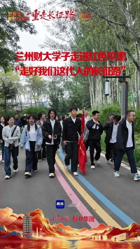 #兰州财大学子走进红色平凉#【兰州财大学学子走进红色平凉 “走好我们这代人的长征路】