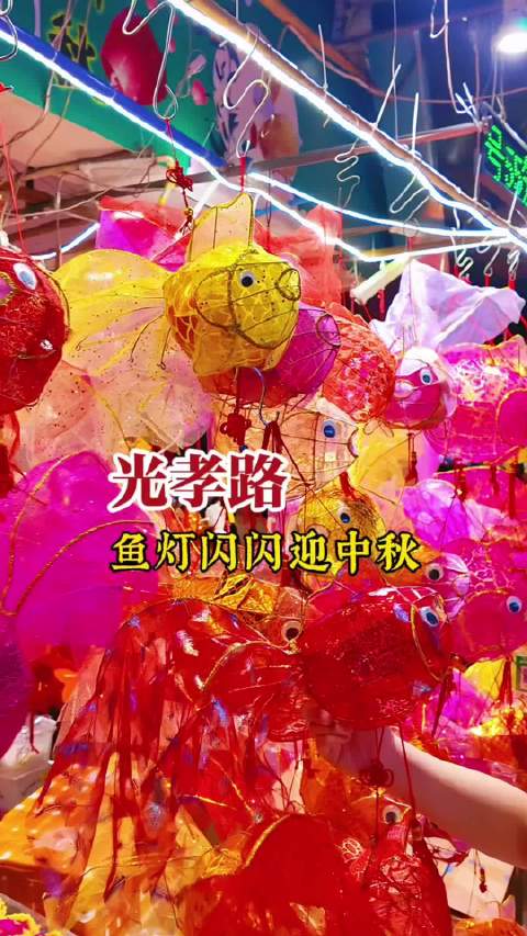 #中秋快乐# 五彩缤纷的鱼灯迎接中秋，广州“灯笼街”光孝路等你来逛