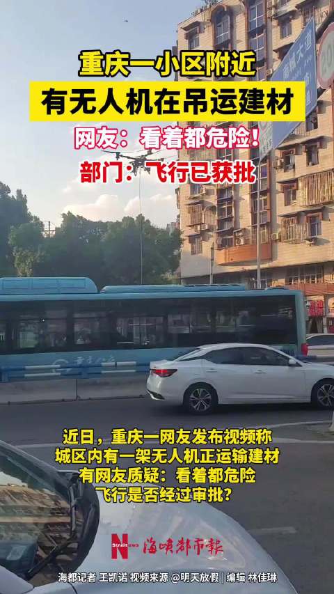 【#重庆一施工单位用无人机运输建材#】#部门回应无人机在居民区上空运建材#近日，重庆一网友发布视频称