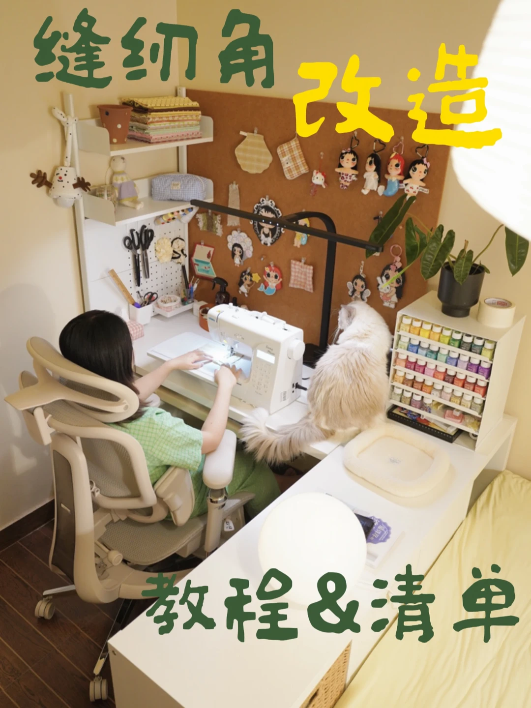 闲置角落改造实用拼豆缝纫区｜附清单与教程