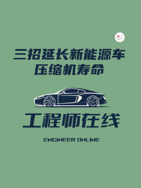 特斯拉的压缩机为什么容易坏？是他特有的，并不是的，所有新能源车都有这种风险，但是三招可以规避掉压缩机