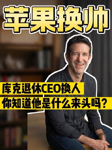 #苹果CEO 张铁牛#库克退休苹果新任CEO接棒，铁牛带领苹果🍎进入直男时代