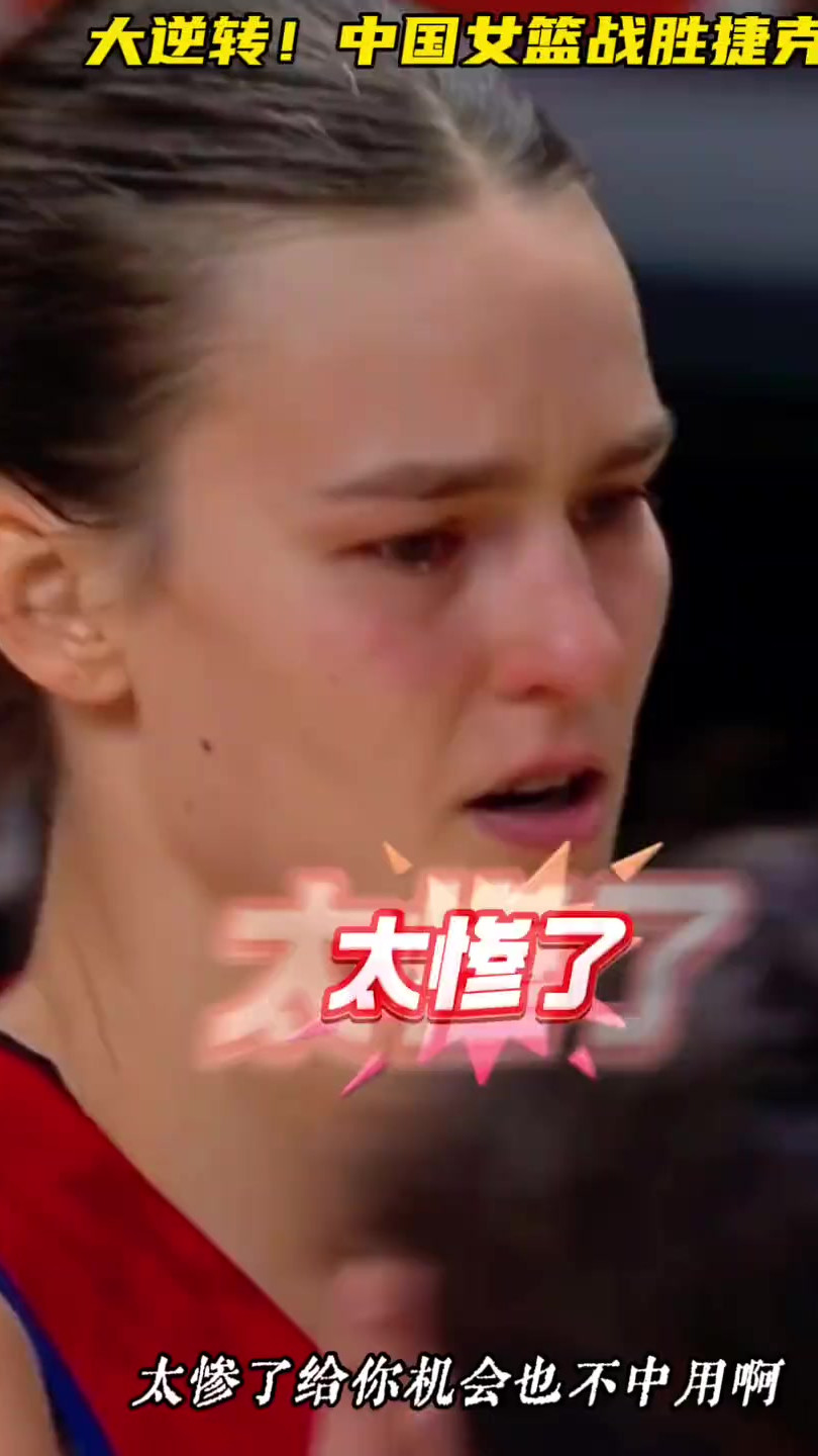中国女篮逆转战胜捷克！ 中国女篮全场26次失误，杨舒予关键时刻接管比赛完成逆转！