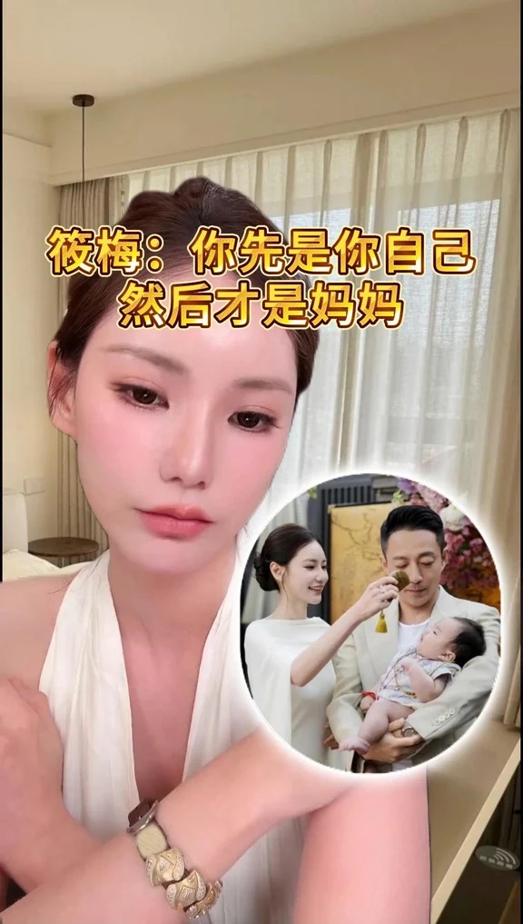 筱梅：你先是你自己然后才是妈妈.#我的生活碎片 #马筱梅  #马筱梅汪小菲