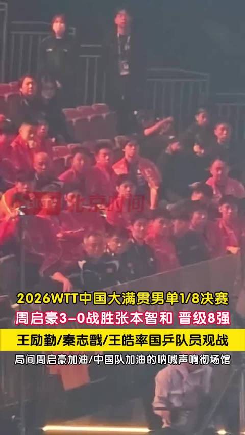 #周启豪3比0张本智和#上一场张本智和险胜我就说了张本智和最近发挥不稳定，状态不好，果然男单八分之一