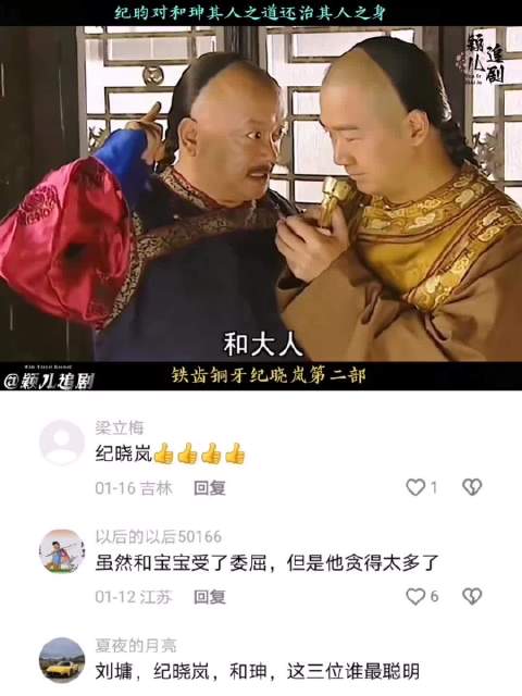 纪昀以其人之道还治其人之身，看铁齿铜牙纪晓岚名场面 " "铁齿铜牙纪晓岚 "  ​​​
