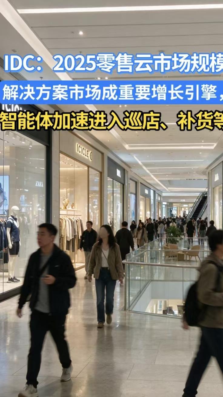 IDC：2025零售云市场规模达135亿，解决方案市场成重要增长引擎