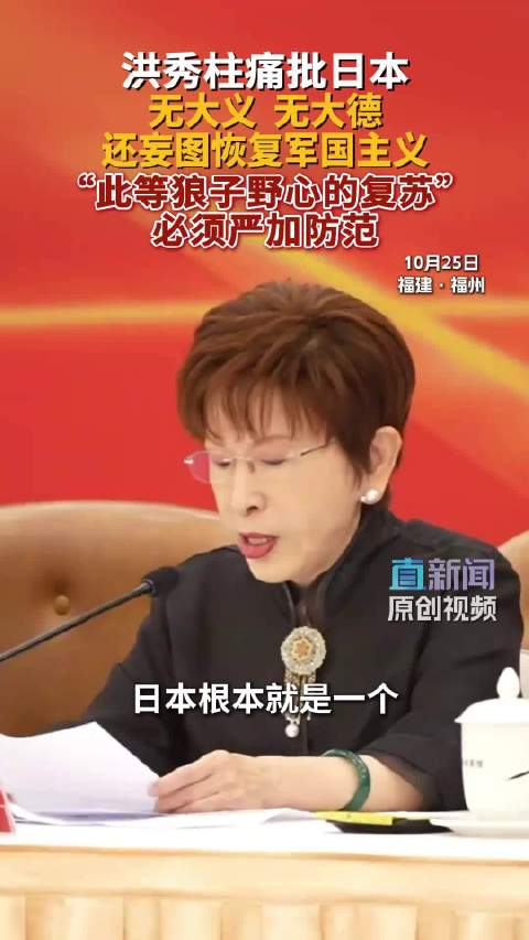 #台湾光复纪念日#纪念台湾光复81周年座谈会上，洪秀柱痛批日本的这段话赖清德之流们该竖起耳朵听