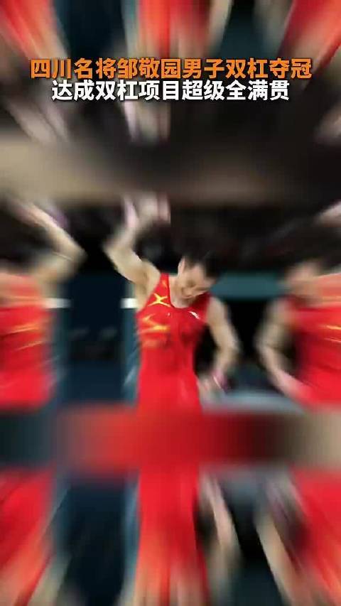 四川名将邹敬园在亚运双杠决赛强势夺冠，实现该项目三连冠，也就此达成双杠“奥运+世锦赛+亚运”超级全满