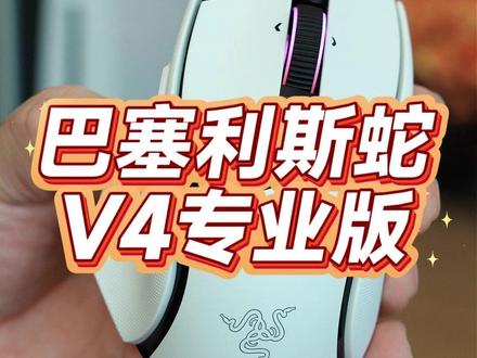 PS5也能用的游戏鼠标，雷蛇巴塞利斯蛇V4 Pro上手 针对FPS游戏开发的“一键180°转身”真不