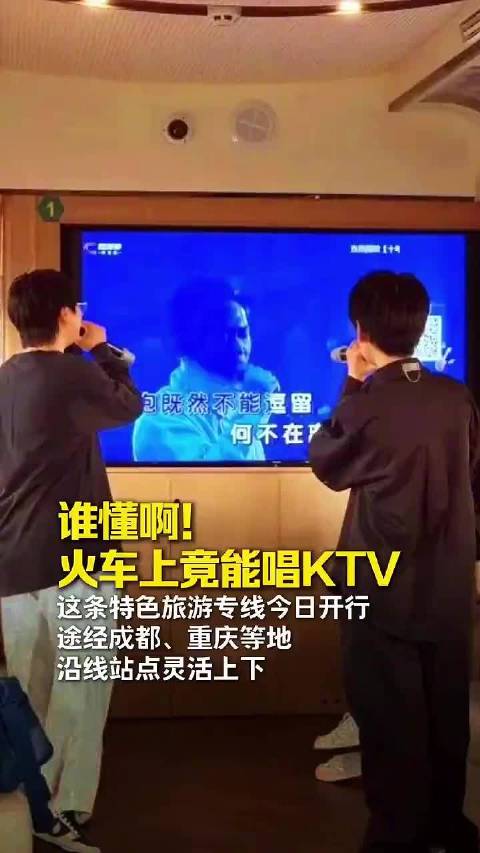 【#这趟途经成都的火车能唱KTV#】谁懂啊！火车上竟能唱KTV