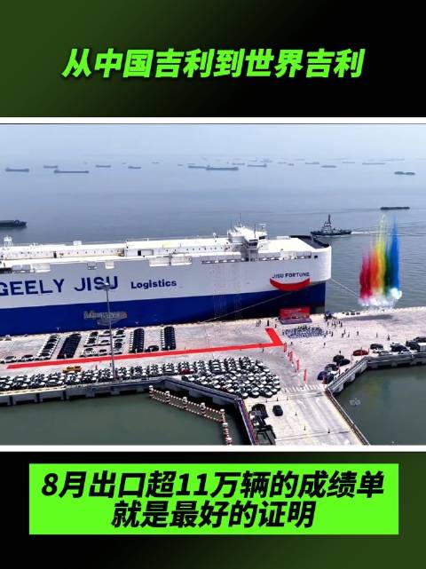 从中国吉利到世界吉利，8月出口超11万辆的成绩单就是最好的证明#吉利汽车##8月销量#