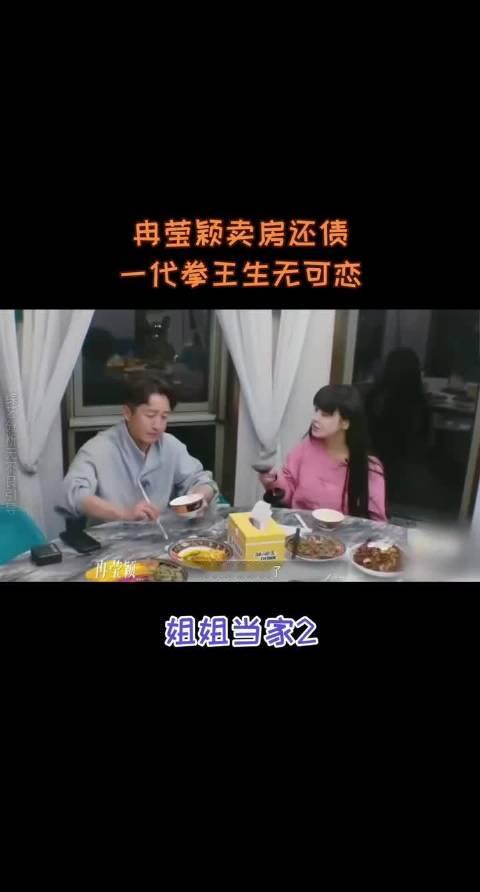 #邹市明冉莹颖的债快还清了# 冉莹颖卖房还债，一代拳王生无可恋
