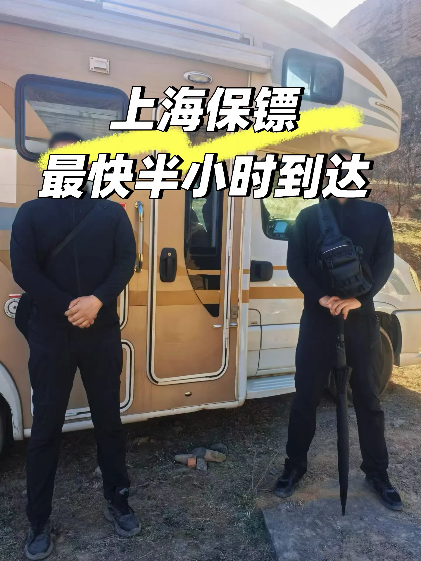 上海保镖公司，最快半小时到达！