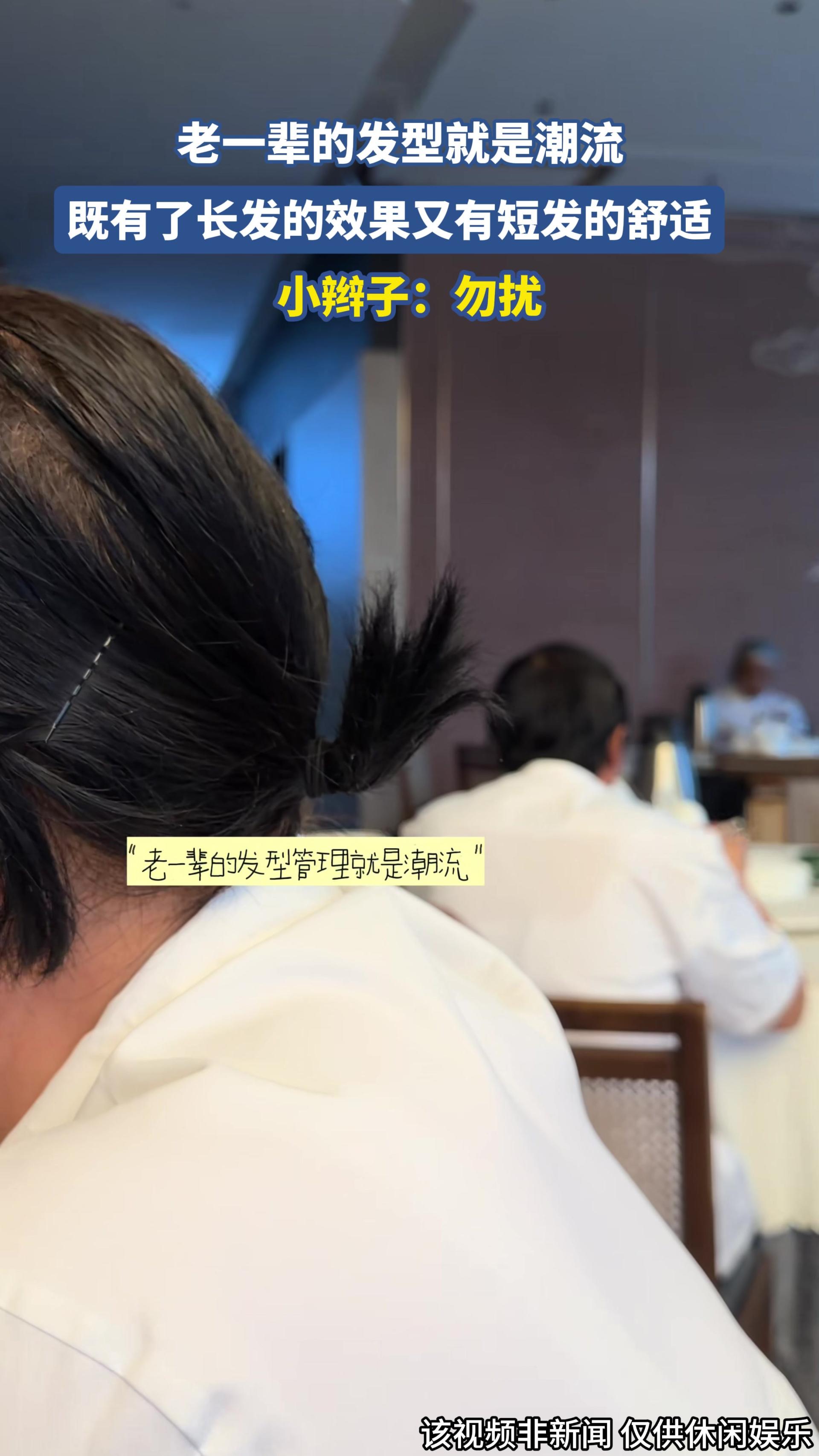 老一辈的发型就是潮流，既有了长发的效果又有短发的舒适.