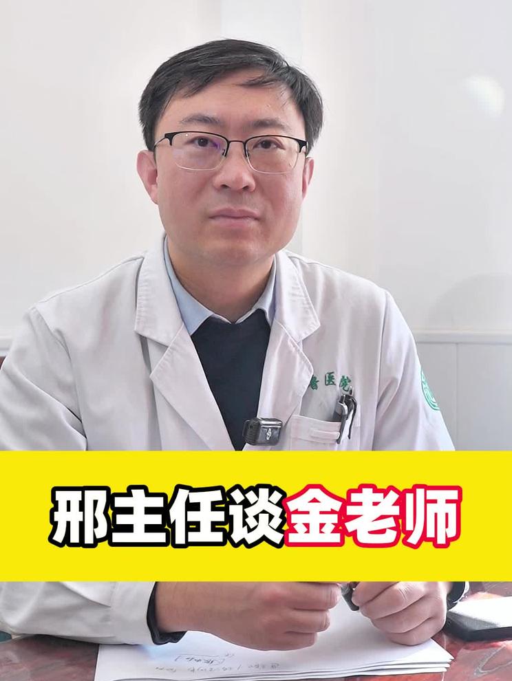 邢主任谈金老师