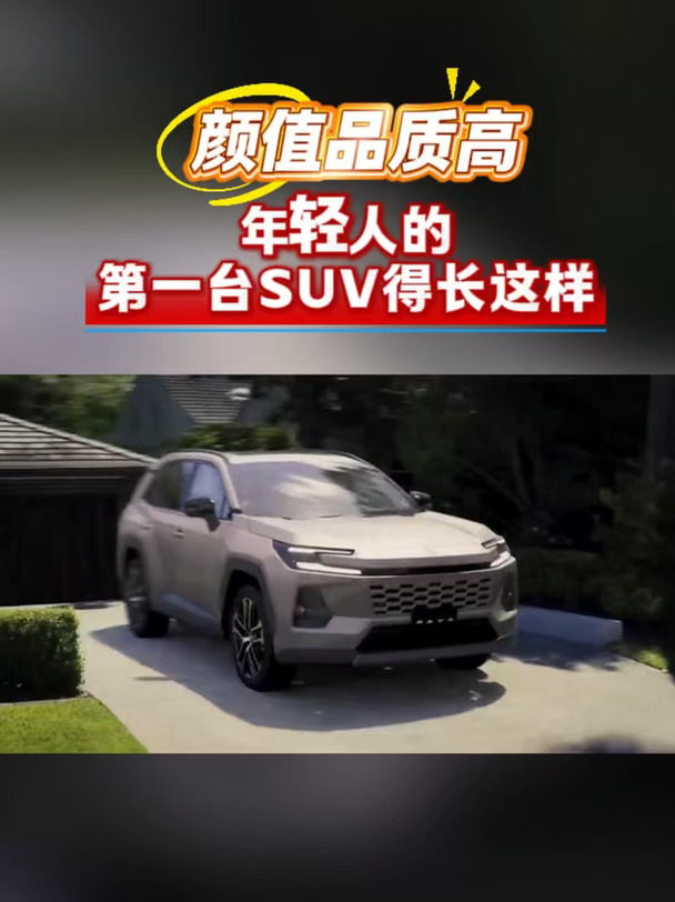 年轻人的第一台SUV得长这样