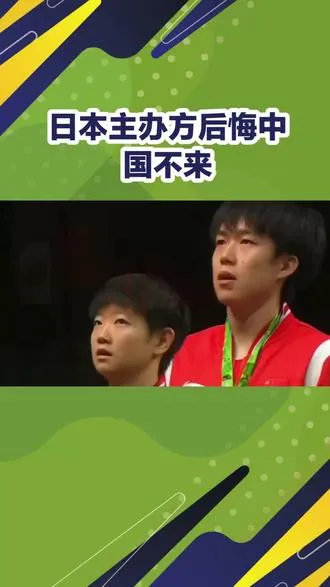 日本主办方后悔中国不来