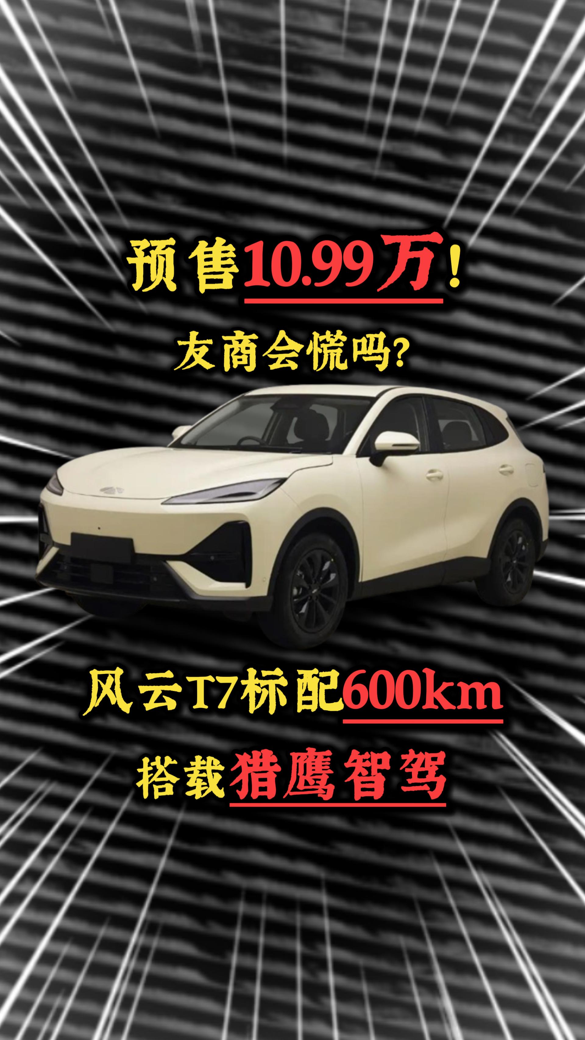 预售10.99万！风云T7标配600km，搭载猎鹰智驾，友商会慌吗？