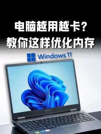 8G、12G的Windows电脑要怎么优化？