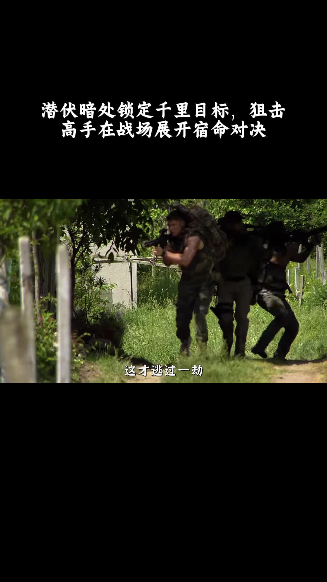 狙击手：幽灵射手：潜伏暗处锁定千里目标，狙击高手在战场展开宿命对决