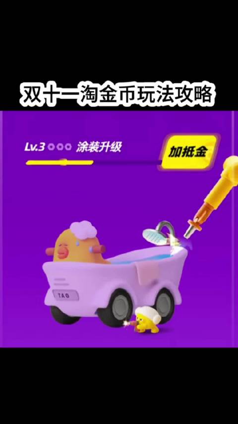 个人战还是打团？双十一淘金币车队玩法攻略 #淘宝##双11上淘宝更优惠##双十一##淘金币#