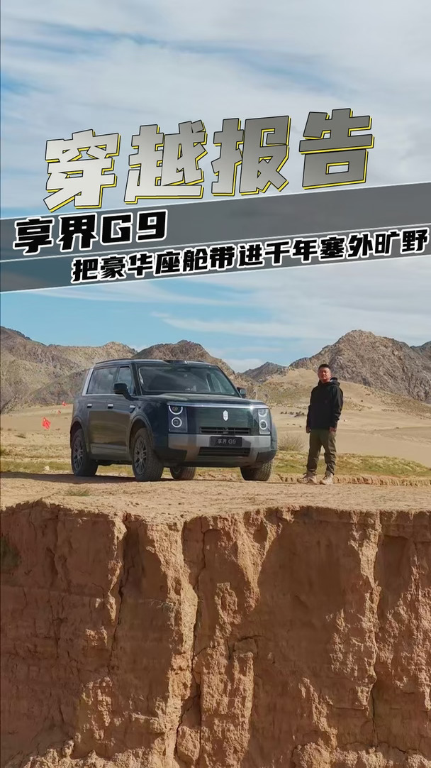 享界G9，把豪华座舱带进千年塞外旷野