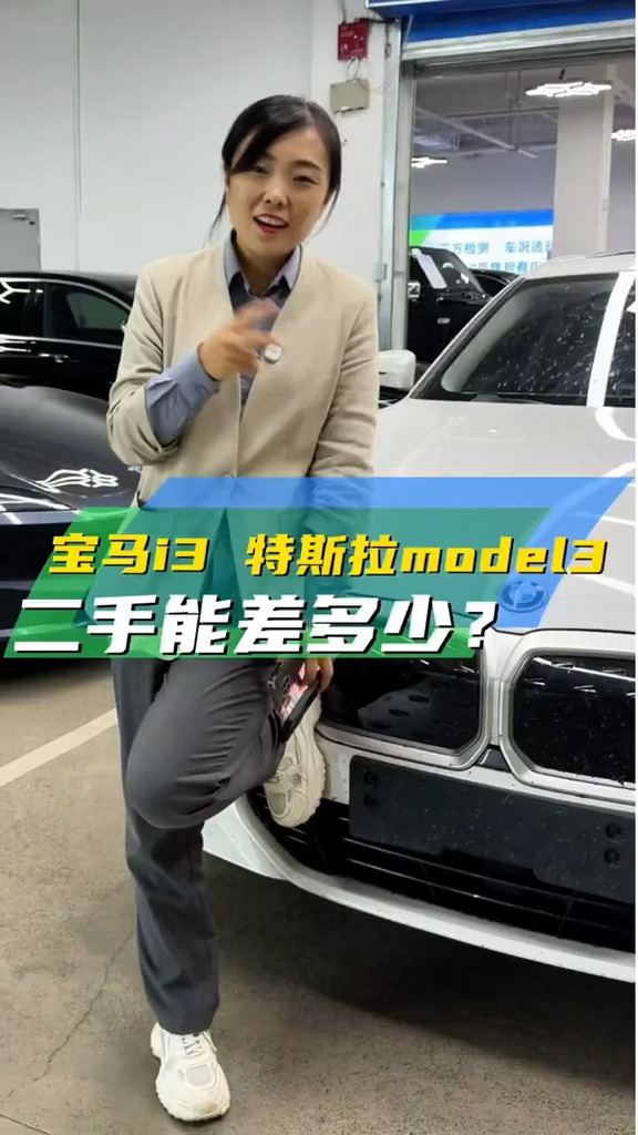 宝马i3和特斯拉Model3二手车能差多少钱#特斯拉 #宝马i3 #二手车