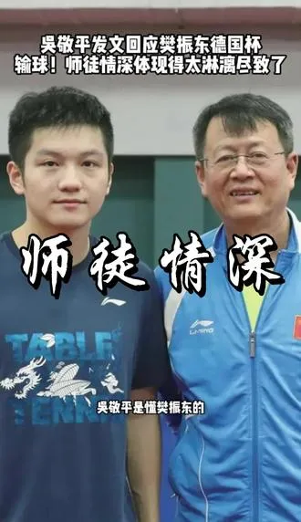 吴敬平发文回应樊振东德国杯输球！师徒情深体现得太淋漓尽致了