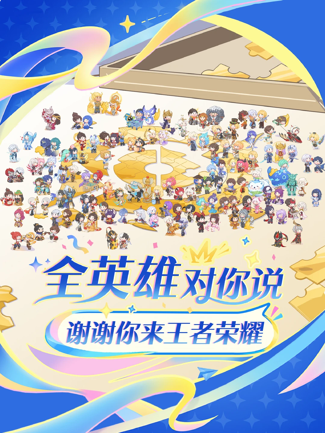 谢谢你来王者荣耀（2026周年庆全英雄版）