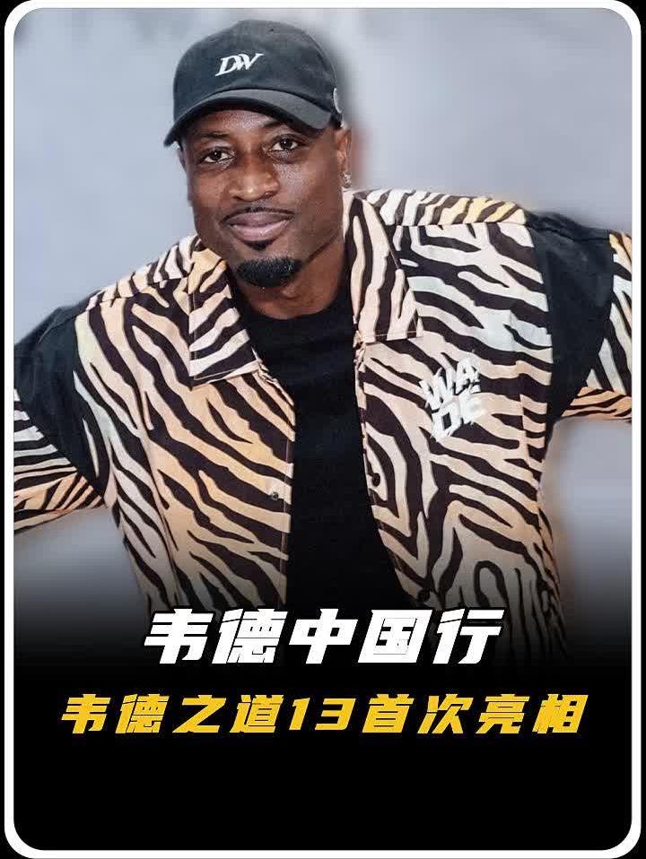 闪电侠韦德港澳行圆满收官，宠粉之余助力青少年篮球，韦德之道13赛场首秀！