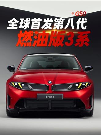 重磅！第八代宝马3系全球首发