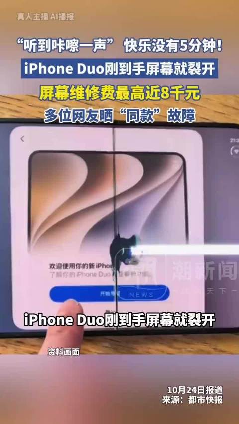 【#苹果回应iPhoneDuo屏幕开裂#：屏幕故障属于少数个案，所有出厂设备均经过合规质量检测[并不