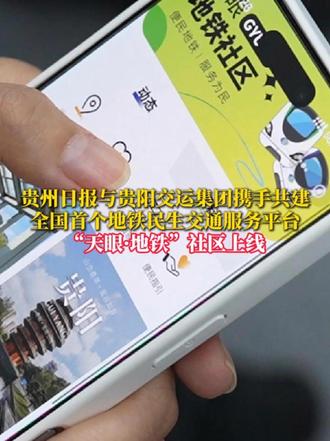 贵州日报与贵阳交运集团携手共建 全国首个地铁民生交通服务平台 “天眼·地铁”社区上线 #天眼地铁社区
