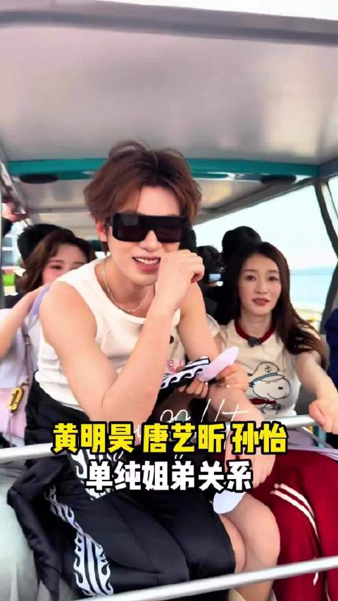 我说有些人的恶意不要太明显 黄明昊｜唐艺昕｜孙怡｜卓沅｜不想睡的星期五