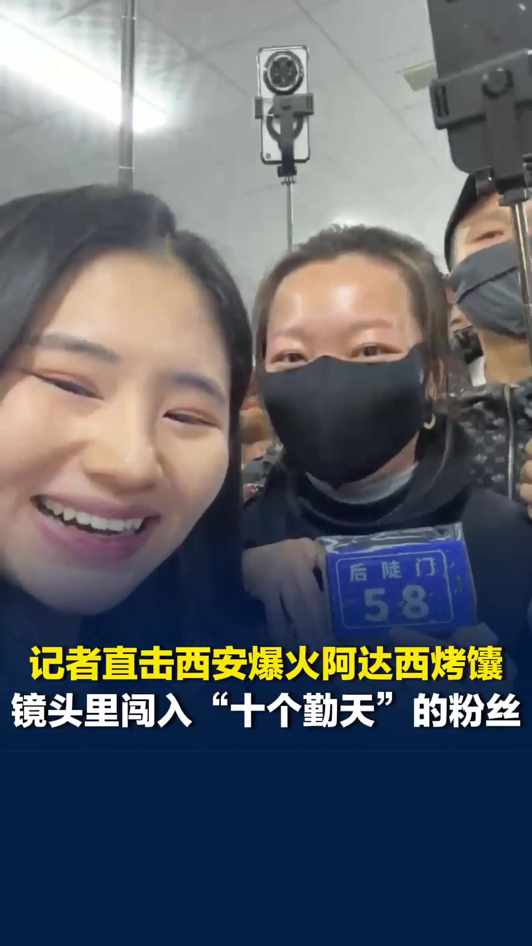 记者直击西安爆火的阿达西烤馕，镜头里闯入“十个勤天”的粉丝