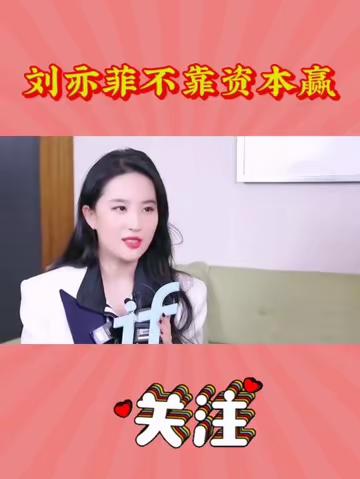 刘亦菲不靠资本赢 刘亦菲