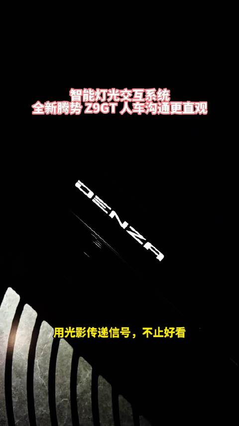 光影传讯！全新腾势Z9GT智能灯光交互读懂你的需求 全新腾势Z9GT智能灯光交互系统，用灯光传递车辆