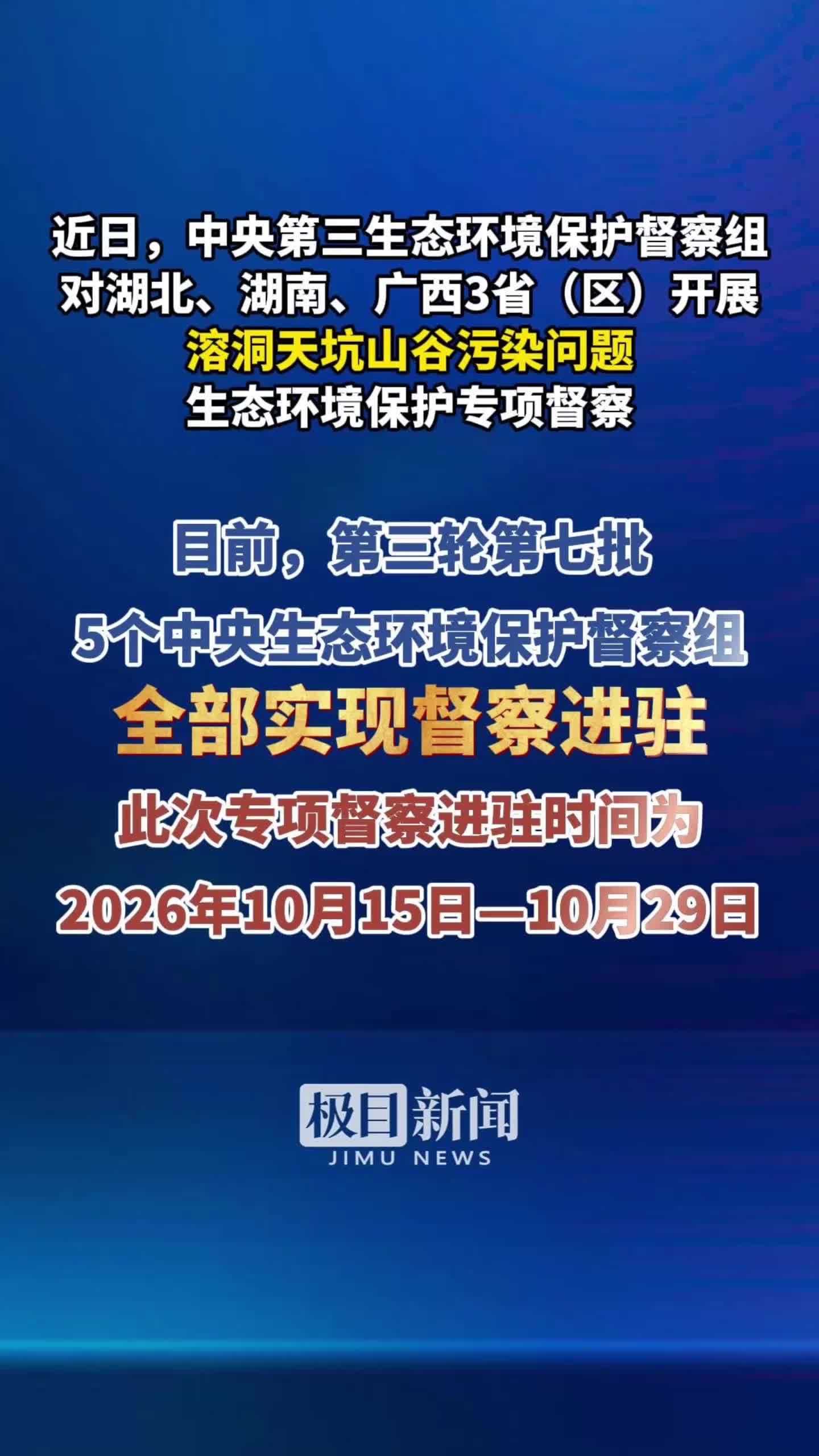 近日，中央第三生态环境保护督察组对湖北、湖南、广西3省（区）开展溶洞天坑山谷污染问题生态环境保护专项