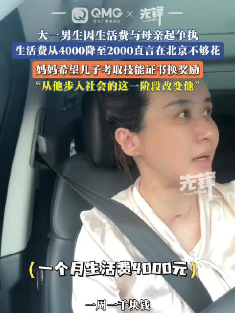 #大一男生因生活费与母亲起争执#【#大一男生称北京2000元不够日常开销#】近日，北京