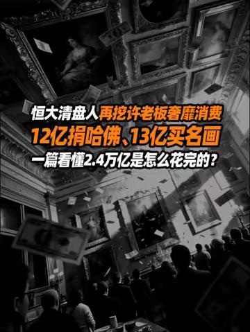 恒大清盘人再挖许老板奢靡消费，12亿捐哈佛、13亿买名画