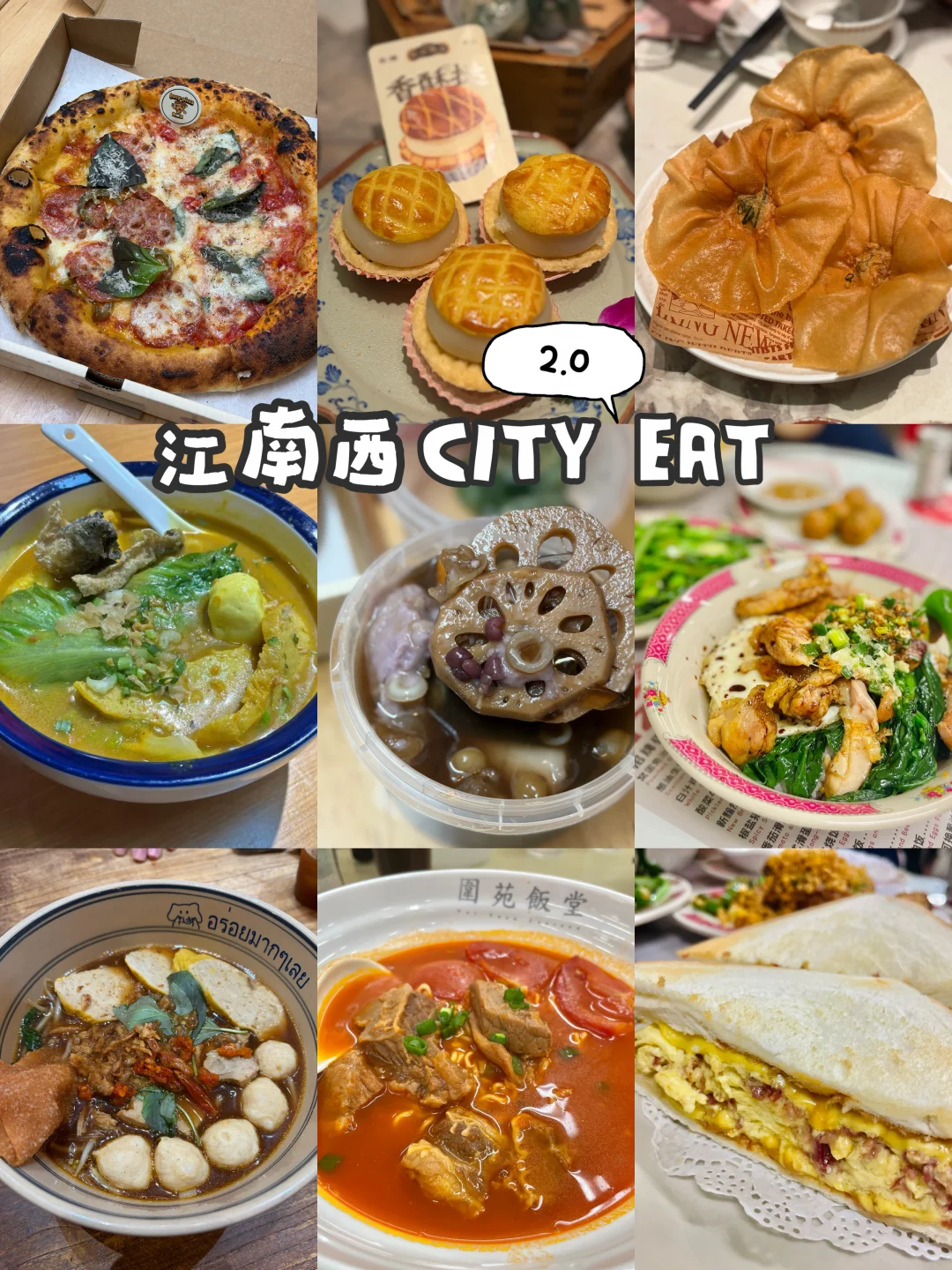 江南西街坊觅食2.0❗️
