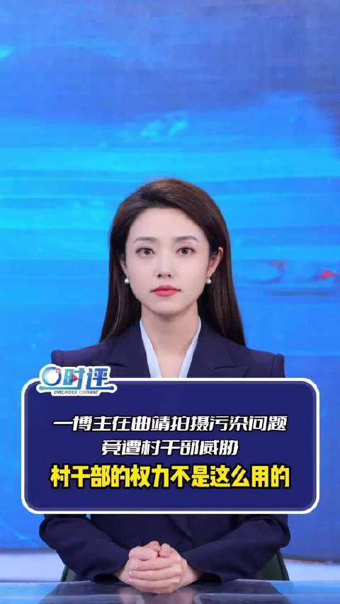 《零度时评》一博主在云南曲靖拍摄污染问题