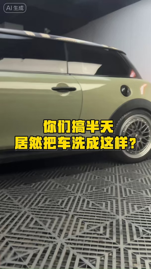 老板，你这车怎么洗的