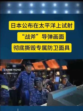 日本公布在太平洋上试射“战斧”导弹画面，彻底撕毁专属防卫面具