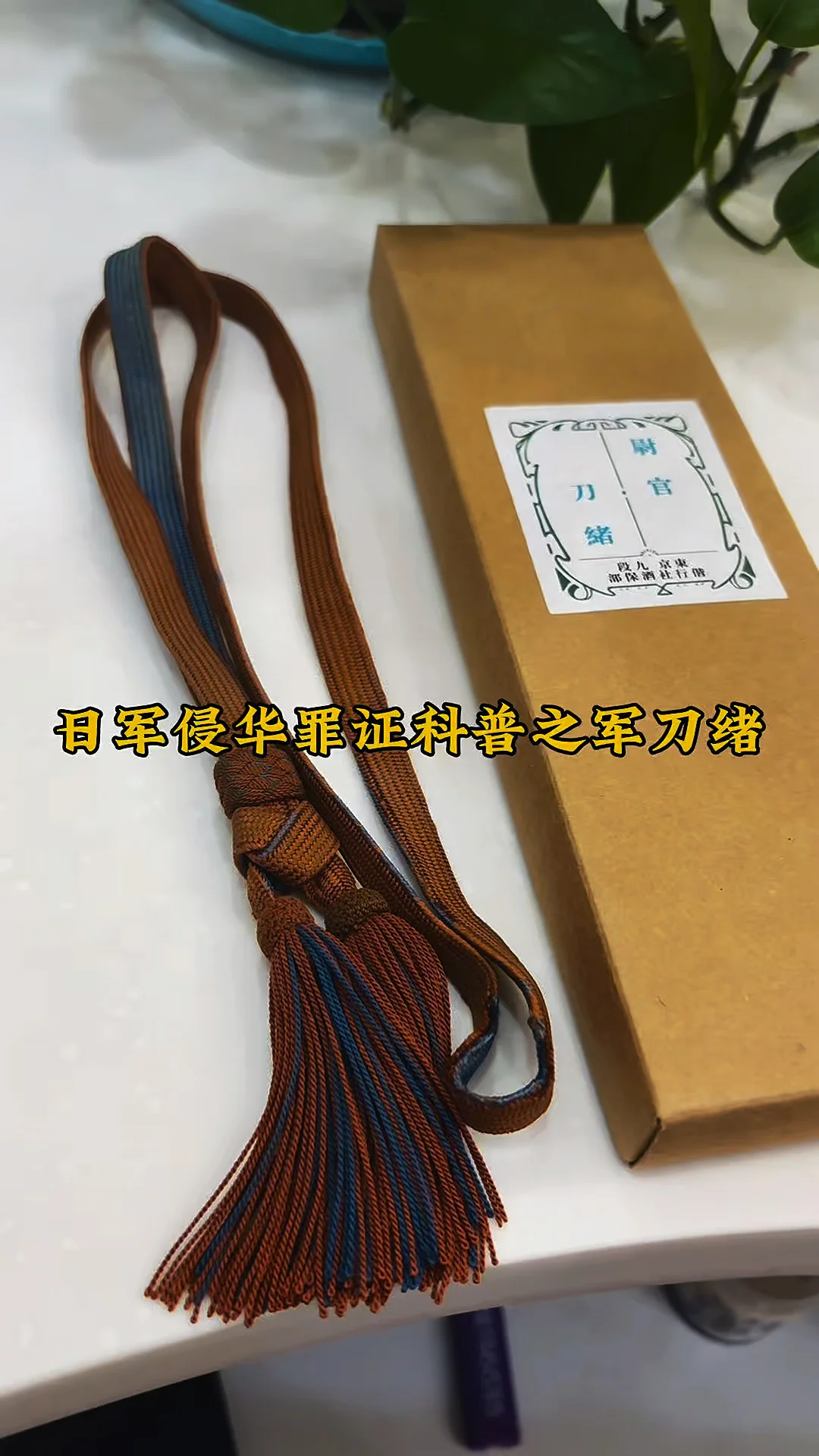 本馆藏品科普：日军侵华罪证98式军刀刀绪
