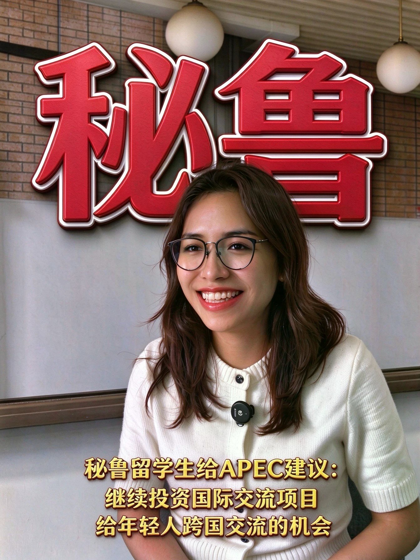 凤凰网财经APEC青年团走进北京航空航天大学秘鲁女生给APEC提建议：希望持续支持国际交流项目，给年